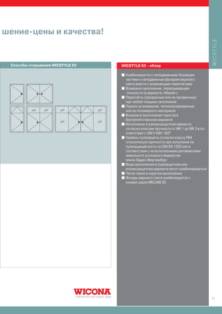 шение-цены и качества!




                                                                                         WICSTYLE
 Способы открывания WICSTYLE 65   WICSTYLE 65 - обзор

                                  I   Комбинируется с неподвижными боковыми
                                      частями и неподвижным фонарем верхнего
                                      света вместе с возможными переплётами
                                  I   Возможно заполнение, перекрывающее
                                      плоскости (в варианте «Klassik»)
                                  I   Переплёты (прозрачные или не прозрачные)
                                      при любой толщине заполнения
                                  I   Пороги из алюминия, теплоизолированные
                                      или из полимерного материала
                                  I   Возможно выполнение порогов в
                                      беспрепятственном варианте
                                  I   Исполнение в взломозащитном варианте,
                                      согласно классам прочности от WK 1 до WK 3 в со-
                                      ответствии с DIN V ENV 1627
                                  I   Уровень пулезащиты согласно классу FB4
                                      относительно прочности при испытании на
                                      пулезащищённость по DIN EN 1522 или в
                                      соответствии с испытательными регламентами
                                      земельного уголовного ведомства
                                      земли Баден-Вюртемберг
                                  I   Виды выполнения в пулезащитном или
                                      взломозащитном варианте могут комбинироваться
                                  I   Петли также в скрытом выполнении
                                  I   Фонарь верхнего света комбинируется с
                                      окнами серии WICLINE 65




                                                                                         11
 