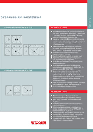 ставлениям заказчика




                                                                                     WICSTYLE
 Способы открывания WICSTYLE 77   WICSTYLE 77 - обзор

                                  I   Монтажная ширина 77мм, профили облицовоч-
                                      ной рамы, профили для переплётов с импостами
                                      и дверные створки с находящимися в одной
                                      плоскости внешними поверхностями
                                  I   Варианты внешнего оформления с использова-
                                      нием интегрированных в фонаре верхнего света
                                      опрокидывающихся створок в комбинации с
                                      окнами WICSTYLE 77
                                  I   Комбинируется с неподвижными боковыми
                                      частями и неподвижным фонарем верхнего
                                      света вместе с возможными переплётами
                                  I   Возможно использование заполнения,
                                      перекрывающего плоскости
                                  I   Переплёты (прозрачные или не прозрачные)
                                  I   Пороги из алюминия, теплоизолированные
                                      или из полимерного материала
                                  I   Возможно выполнение порогов в беспрепят-
                                      ственном варианте
                                  I   Исполнение в взломозащитном варианте,
                                      согласно классам прочности от WK 1 до WK 3 в
                                      соответствии с DIN V ENV 1627
 Способы открывания WICSTYLE 81   I   Уровень пулезащиты согласно классу FB4
                                      относительно прочности при испытании на
                                      пулезащищённость по DIN EN 1522 или в
                                      соответствии с испытательными регламентами
                                      земельного уголовного ведомства земли
                                      Баден-Вюртемберг
                                  I   Виды выполнения в пулезащитном или взломоза-
                                      щитном варианте могут комбинироваться
                                  I   Петли также в скрытом выполнении


                                  WICSTYLE 81 - обзор

                                  I   Монтажная ширина 81мм, смещённые
                                      относительно друг друга профили дверей
                                  I   Макс. допустимый вес заполнения дверей
                                      до 200 кг
                                  I   Возможно выполнение порогов в беспрепят-
                                      ственном варианте
                                  I   Исполнение в взломозащитном варианте,
                                      согласно классам прочности от WK 1 до WK 3 в
                                      соответствии с DIN V ENV 1627
                                  I   Комбинируется с неподвижной боковой частью
                                  I   Дополнительный третий уровень уплотнения
                                  I   Уплотнители черного и серого цвета
                                  I   Штапики особой формы для обеспечения пред-
                                      ставительного внешнего вида


                                                                                     13
 