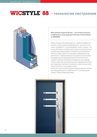 ДВЕРНЫЕ ЭЛЕМЕНТЫ




                        – технология построения



                        Монтажная ширина 88 мм – это отличительная
                        особенность конструкции Premium-Konstruktion
                        от WICONA


                        Очень солидные технические данные, множество вариантов
                        дизайна и возможностей комбинирования, три уровня уплот-
                        нения, открываются, по востребованию, внутрь и наружу – это
                        только некоторые из особых качеств данного решения высоко-
                        качественной входной двери. Специально для целей рекон-
                        струкции старых строений в программе предусмотрен вид
                        выполнения с перемещаемыми по вертикали уплотнителями.
                        Благодаря данной программе Premium Вы располагаете
                        широким спектром возможностей вариации, для индивиду-
                        ального, равно как и для претенциозного оформления входа в
                        дом. Идеальная стартовая позиция для успеха на рынке, как в
                        строительстве так и при модернизации.
                        В качестве дополнительной версии в рамках данной конструк-
                        ции предусматривается комбинация из 77 миллиметровой
                        створки и 88 миллиметровой рамы.




14
 