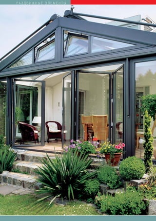 РАЗДВИЖНЫЕ ЭЛЕМЕНТЫ




16
 