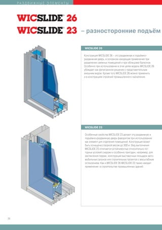 РАЗДВИЖНЫЕ ЭЛЕМЕНТЫ




                           – разносторонние подъём

                            WICSLIDE 26

                           Конструкция WICSLIDE 26 – это раздвижная и подъёмно-
                           раздвижная дверь, в основном находящая применение при
                           разделении смежных помещений и при облицовке балконов.
                           Особенно при использовании в этих целях модель WICSLIDE 26
                           убеждает как филигранное решение с представительным
                           внешним видом. Кроме того WICSLIDE 26 можно применить
                           и в конструкциях строений промышленного назначения.




                            WICSLIDE 23

                            Особенные свойства WICSLIDE 23 делают эту раздвижную и
                            подъёмно-раздвижную дверь фаворитом при использовании
                            как элемент для отделения помещений. Конструкция может
                            быть оснащена створкой весом до 300 кг. Вид выполнения
                            WICSLIDE 23 отличается устойчивостью относительно по-
                            годных условий снаружи и особенно пригоден, например, для
                            застекления террас, конструкций выставочных площадок авто-
                            мобильных салонов или строительных проектов с масштабным
                            остеклением. Как и WICSLIDE 26 WICSLIDE 23 также находит
                            применение в строительстве промышленных зданий.




20
 