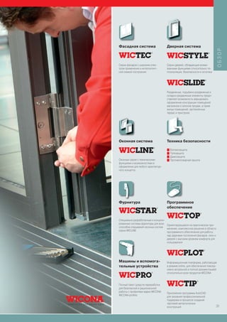Фасадная система                     Дверная система




                                                                                ОБЗОР
Серии фасадов с широким спек-        Серии дверей, обладающие всеми
тром применения и интеллигент-       важными функциями относительно те-
ной схемой построения                плоизоляции, безопасности и эстетики




                                     Раздвижные, подъёмно-раздвижные и
                                     складно-раздвижные элементы предо-
                                     ставляют возможность варьировать
                                     оформление конструкции помещений
                                     магазинов и салонов продаж, а также
                                     жилых помещений, застеклённых
                                     террас и пристроек




Оконная система                      Техника безопасности

                                     I Взломозащита
                                     I Пулезащита
                                     I Дымозащита
Оконные серии с техническими         I Противопожарная зашита
функциями и возможностями в
оформлении для любого архитектур-
ного концепта




Фурнитура                            Программное
                                     обеспечение


Специально разработанные и конципи-
рованные системы фурнитуры для всех
                                    Ориентирующееся на практическое при-
способов открывания оконных систем
                                    менение, комплексное решение в области
серии WICLINE
                                    программного обеспечения для работы
                                    над задачами построения фасадов, окон и
                                    дверей с высоким уровнем комфорта для
                                    пользователя




Машины и вспомога-                   Информационная платформа, работающая
тельные устройства                   в режиме online, для обеспечения повсед-
                                     невно актуальной и полной документацией
                                     относительно всех продуктов WICONA



Полный пакет средств переработки
для безопасной и рациональной
работы с профилями марки WICONA
                                     Приложение программы AutoCAD
WICONA profiles
                                     для оказания профессиональной
                                     поддержки в процессе создания
                                     чертежей металлических
                                     конструкций                              31
 