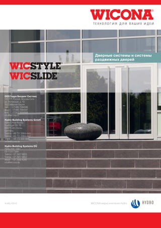 Дверные системы и системы
                                 раздвижных дверей




ООО Гидро Билдинг Системс
123317, Россия, Москва-Сити
ул. Тестовская, д. 10
БЦ Северная башня
тел.    +7 495 7084596
факс +7 495 7084597
моб. +7 917 5659559
info@wicona.ru
Hydro Building Systems GmbH
Sales Office Russia
Soeflinger Str. 70
89077 Ulm/Donau
Germany
Telefon +49 731 3984-445
Telefax +49 731 3984-440
Mobil +49 170 9991869
info@wicona.de
Hydro Building Systems OU
Parnu mnt. 139 f
EE-11317 Tallin
Telefon +37 2657 6605
Telefax +37 2657 6602
Mobil +37 2502 4290
info@wicona.de




RU495/103010                  WICONA марка компании Hydro
 