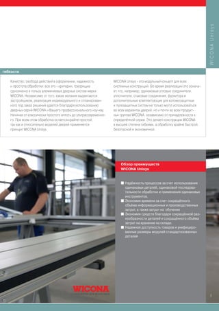 WICONA Unisys
гибкости

   Качество, свобода действий в оформлении, надежность           WICONA Unisys - это модульный концепт для всех
   и простота обработки: все это - критерии, говорящие           системных конструкций. Во время реализации это означа-
   однозначно в пользу алюминиевых дверных систем марки          ет, что, например, одинаковые угловые соединители,
   WICONA. Независимо от того, какие желания выдвигаются         уплотнители, стыковые соединения, фурнитура и
   застройщиком, реализация индивидуального и спланирован-       дополнительные комплектующие для взломозащитных
   ного под заказ решения удаётся благодаря использованию        и пулезащитных систем не только могут использоваться
   дверных серий WICONA и Вашего профессионального ноу-хау.      во всех вариантах дверей, но и почти во всех продукт-
   Начиная от классически простого вплоть до ультрасовременно-   ных группах WICONA, независимо от принадлежности к
   го. При всем этом обработка остается крайне простой,          определённой серии. Это делает конструкции WICONA
   так как и относительно моделей дверей применяется             в высшей степени гибкими, а обработку крайне быстрой,
   принцип WICONA Unisys.                                        безопасной и экономичной.




                                                                     Обзор преимуществ
                                                                     WICONA Unisys


                                                                     I Надёжность процессов за счет использования
                                                                       одинаковых деталей, одинаковой последова-
                                                                       тельности обработки и применения одинаковых
                                                                       инструментов.
                                                                     I Экономия времени за счет сокращённого
                                                                       объёма информационных и производственных
                                                                       затрат, а также затрат на обучение
                                                                     I Экономия средств благодаря сокращённой раз-
                                                                       нообразности деталей и сокращённого объёма
                                                                       затрат на хранение на складе.
                                                                     I Надежная доступность товаров и унифициро-
                                                                       ванные размеры модулей стандартизованных
                                                                       деталей




                                                                                                                          5
 