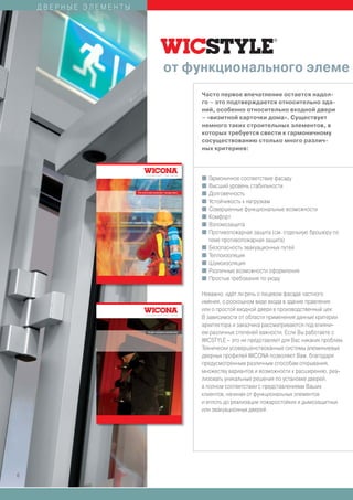 ДВЕРНЫЕ ЭЛЕМЕНТЫ




                                                    от функционального элеме
                                                                        Часто первое впечатление остается надол-
                                                                        го – это подтверждается относительно зда-
                                                                        ний, особенно относительно входной двери
                                                                        – «визитной карточки дома». Существует
                                                                        немного таких строительных элементов, в
                                                                        которых требуется свести к гармоничному
                                                                        сосуществованию столько много различ-
                                                                        ных критериев:



                              T E C H N O L O G Y   F O R   I D E A S
                                                                        I   Гармоничное соответствие фасаду
                                                                        I   Высший уровень стабильности
                       Fire and smoke protection / escape doors
                                                                        I   Долговечность
                                                                        I   Устойчивость к нагрузкам
                                                                        I   Совершенные функциональные возможности
                                                                        I   Комфорт
                                                                        I   Взломозащита
                                                                        I   Противопожарная защита (см. отдельную брошюру по
                                                                            теме противопожарная защита)
                                                                        I   Безопасность эвакуационных путей
                                                                        I   Теплоизоляция
                                                                        I   Шумоизоляция
                                                                        I   Различные возможности оформления
                                                                        I   Простые требования по уходу

                                                                        Неважно, идёт ли речь о лицевом фасаде частного
                                                                        имения, о роскошном виде входа в здание правления
                                                                        или о простой входной двери в производственный цех:
                              T E C H N O L O G Y   F O R   I D E A S
                                                                        В зависимости от области применения данные критерии
                                                                        архитектора и заказчика рассматриваются под влияни-
                                Burglar resistance and Security
                                                                        ем различных степеней важности. Если Вы работаете с
                                                                        WICSTYLE – это не представляет для Вас никаких проблем.
                                                                        Технически усовершенствованные системы алюминиевых
                                                                        дверных профилей WICONA позволяют Вам, благодаря
                                                                        предусмотренным различным способам открывания,
                                                                        множеству вариантов и возможности к расширению, реа-
                                                                        лизовать уникальные решения по установке дверей,
                                                                        в полном соответствии с представлениями Ваших
                                                                        клиентов, начиная от функциональных элементов
                                                                        и вплоть до реализации пожаростойких и дымозащитных
                                                                        или эвакуационных дверей.




6
 