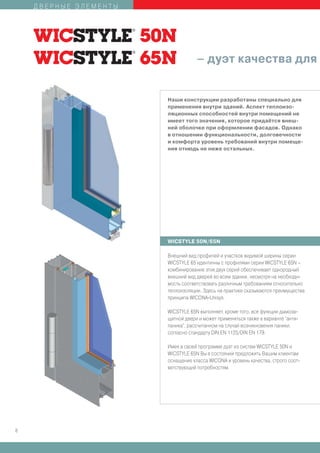ДВЕРНЫЕ ЭЛЕМЕНТЫ




                                   – дуэт качества для


                       Наши конструкции разработаны специально для
                       применения внутри зданий. Аспект теплоизо-
                       ляционных способностей внутри помещений не
                       имеет того значения, которое придаётся внеш-
                       ней оболочке при оформлении фасадов. Однако
                       в отношении функциональности, долговечности
                       и комфорта уровень требований внутри помеще-
                       ния отнюдь не ниже остальных.




                       WICSTYLE 50N/65N

                       Внешний вид профилей и участков видимой ширины серии
                       WICSTYLE 65 идентичны с профилями серии WICSTYLE 65N –
                       комбинирование этих двух серий обеспечивает однородный
                       внешний вид дверей во всем здании, несмотря на необходи-
                       мость соответствовать различным требованиям относительно
                       теплоизоляции. Здесь на практике сказываются преимущества
                       принципа WICONA-Unisys.

                       WICSTYLE 65N выполняет, кроме того, все функции дымоза-
                       щитной двери и может применяться также в варианте “анти-
                       паника”, рассчитанном на случай возникновения паники,
                       согласно стандарту DIN EN 1125/DIN EN 179.

                       Имея в своей программе дуэт из систем WICSTYLE 50N и
                       WICSTYLE 65N Вы в состоянии предложить Вашим клиентам
                       оснащение класса WICONA и уровень качества, строго соот-
                       ветствующий потребностям.




8
 
