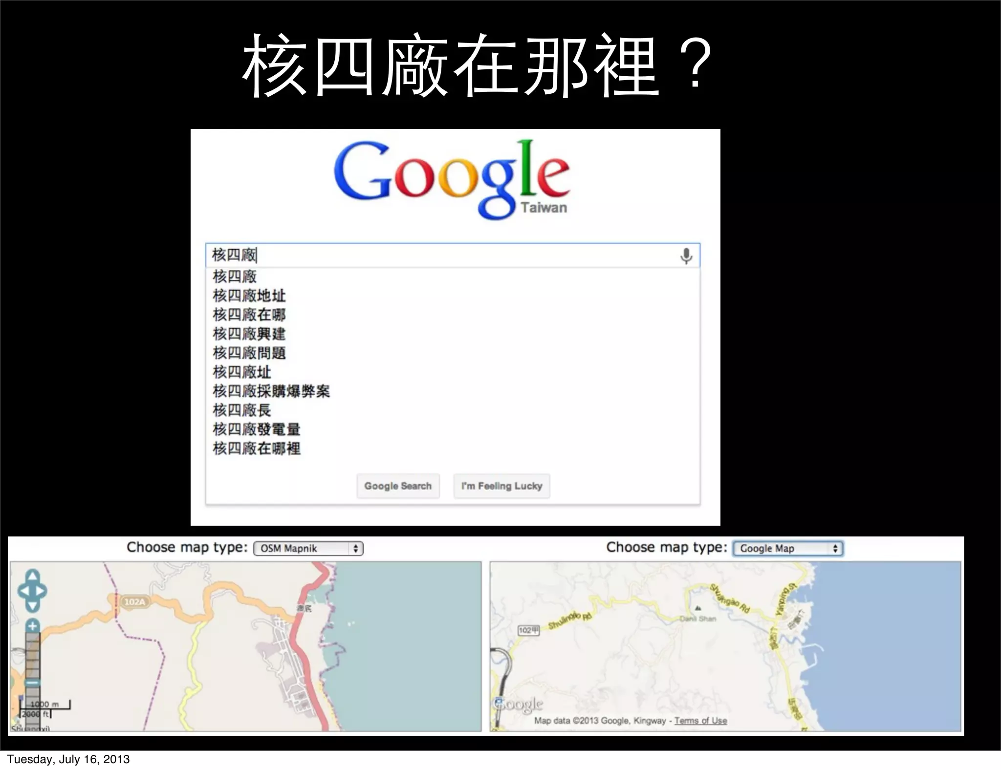 核四廠在那裡？
Tuesday, July 16, 2013
 