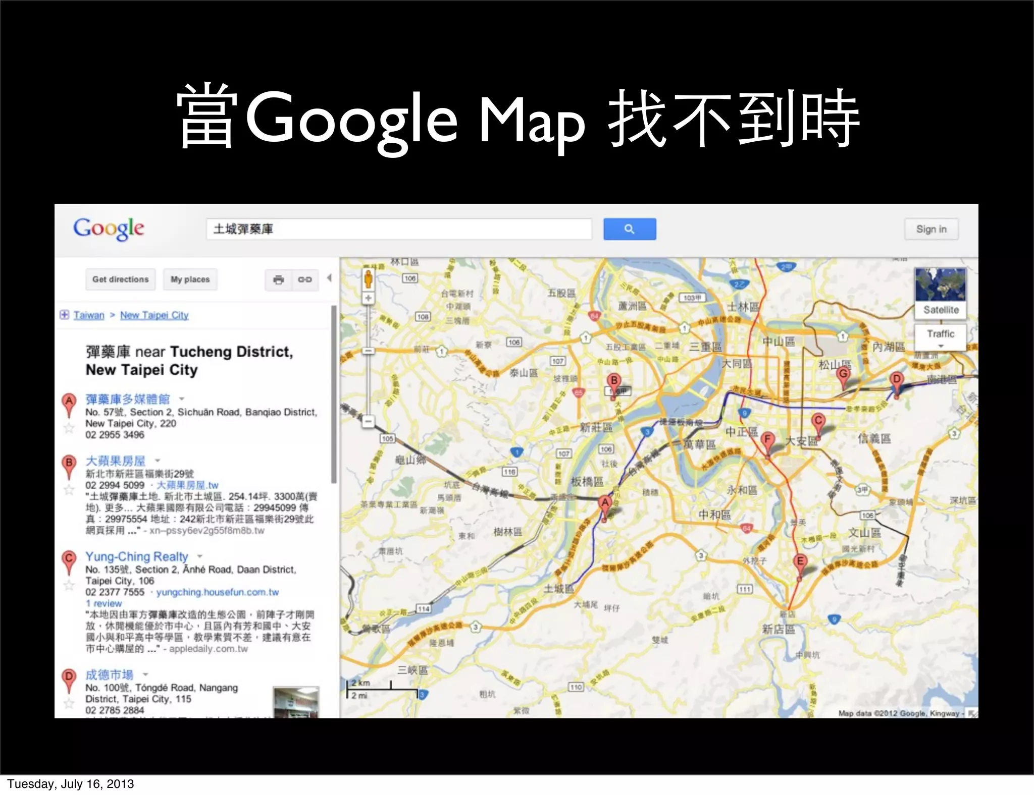 當Google Map 找不到時
Tuesday, July 16, 2013
 