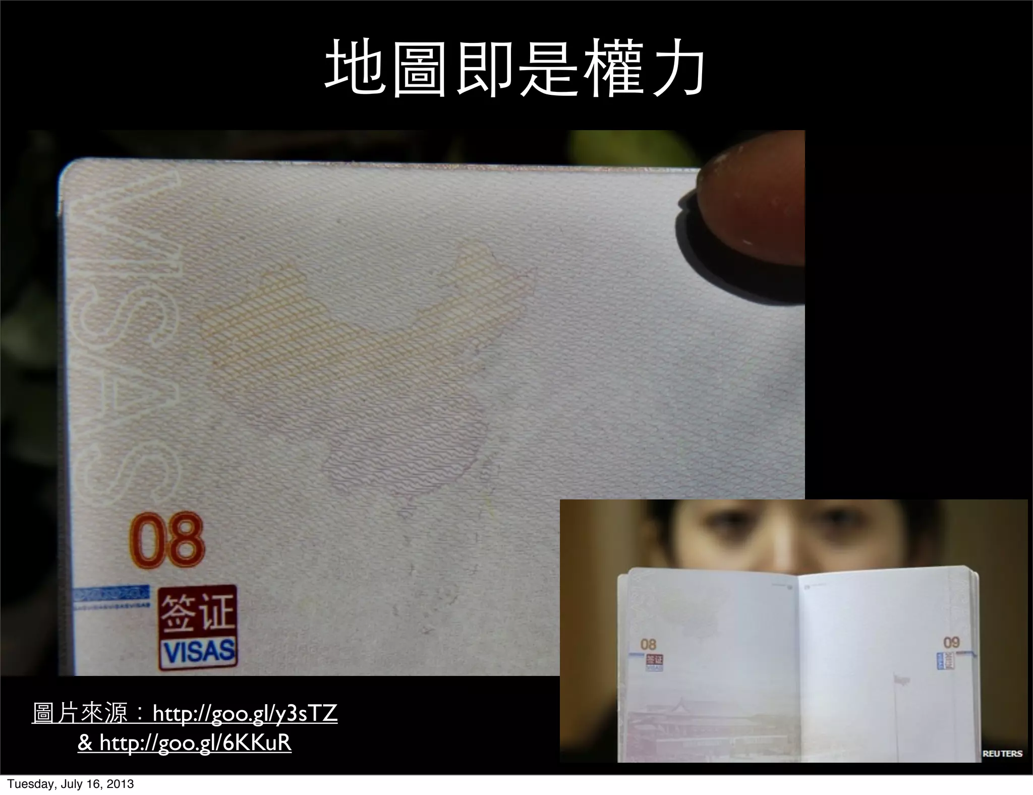 圖片來源：http://goo.gl/y3sTZ
& http://goo.gl/6KKuR
地圖即是權力
Tuesday, July 16, 2013
 