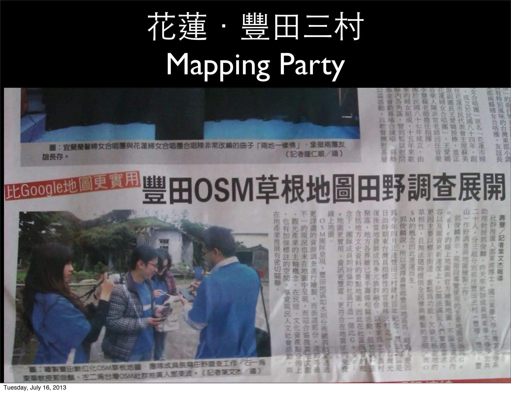 花蓮．豐田三村
Mapping Party
Tuesday, July 16, 2013
 