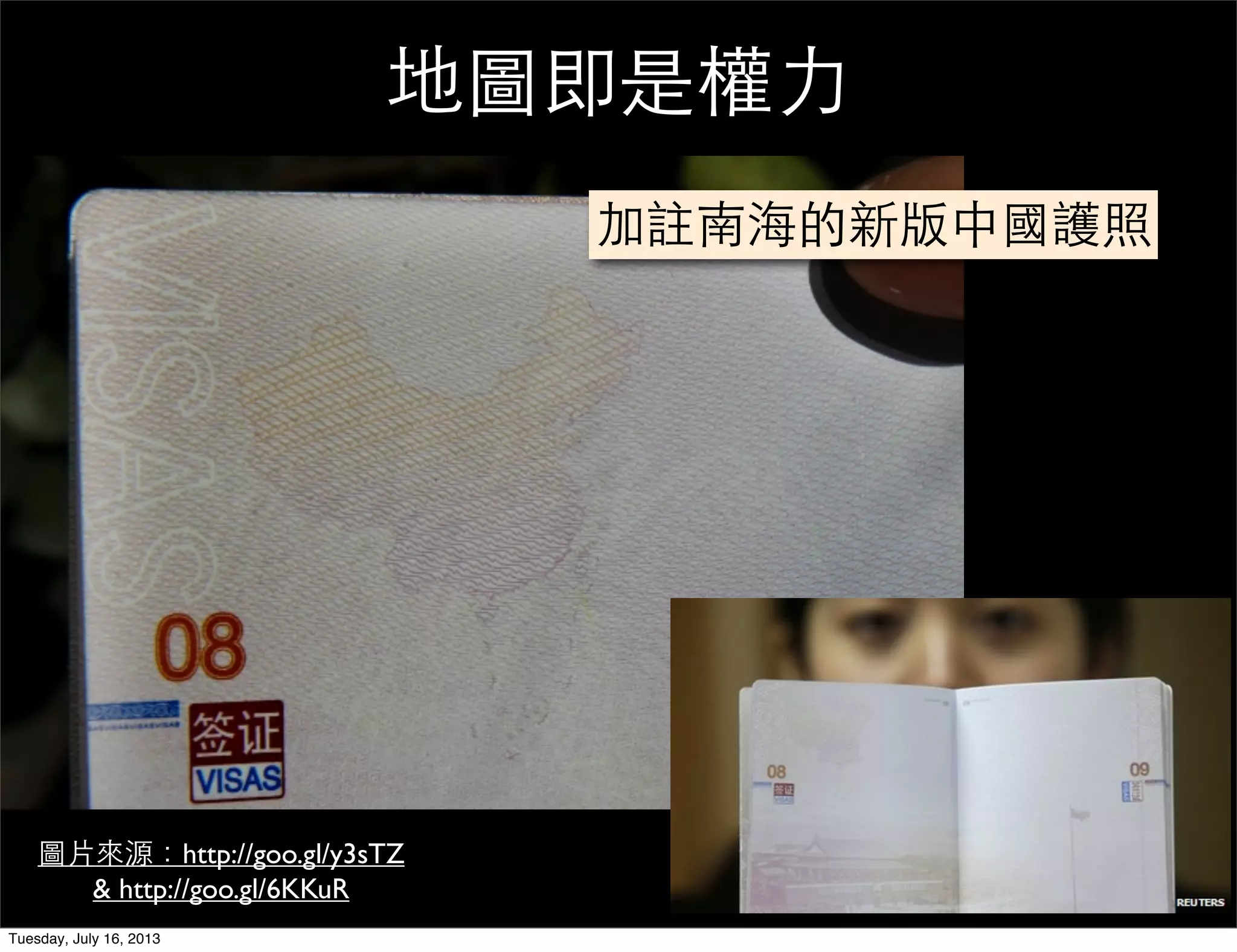 圖片來源：http://goo.gl/y3sTZ
& http://goo.gl/6KKuR
地圖即是權力
加註南海的新版中國護照
Tuesday, July 16, 2013
 