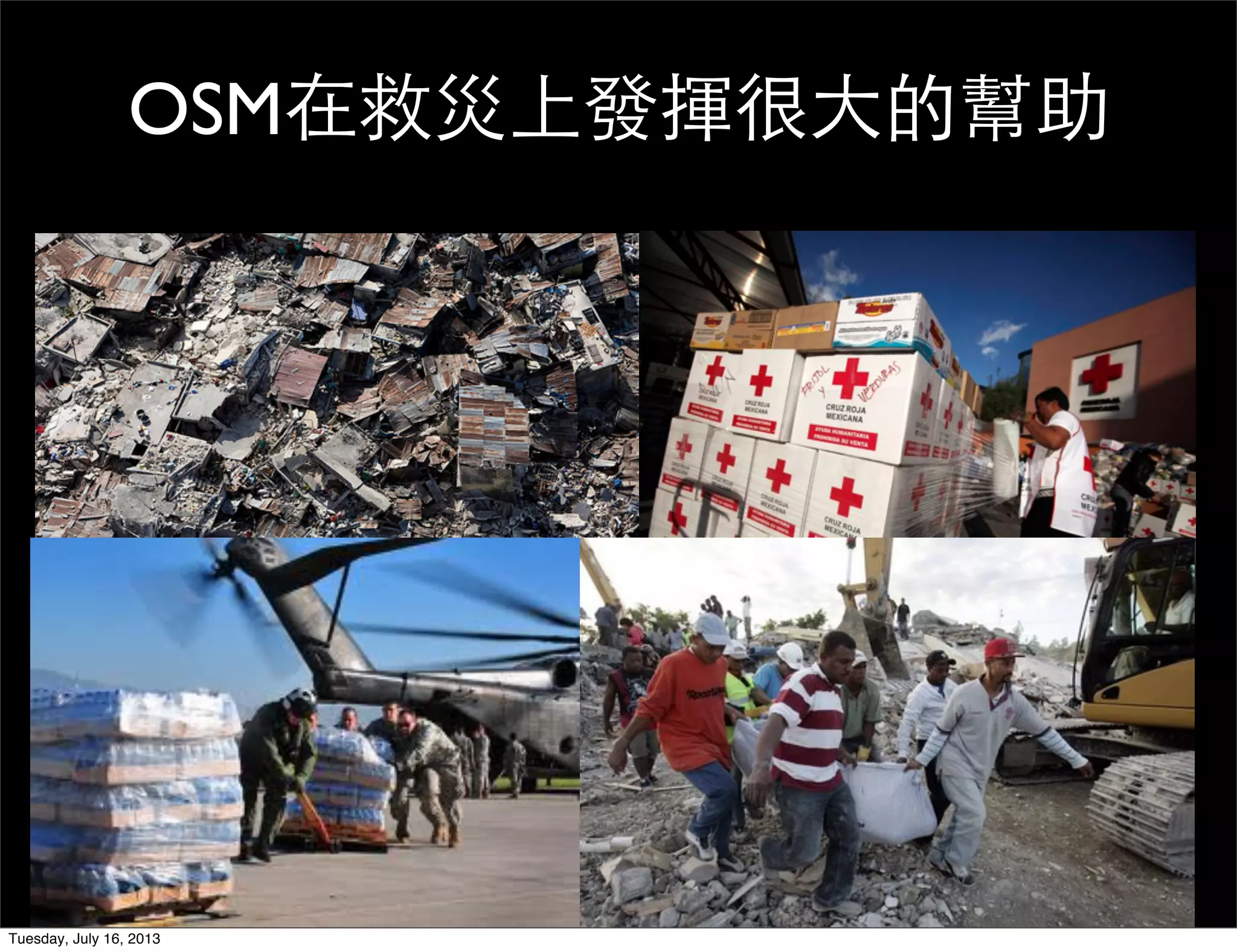 OSM在救災上發揮很大的幫助
Tuesday, July 16, 2013
 