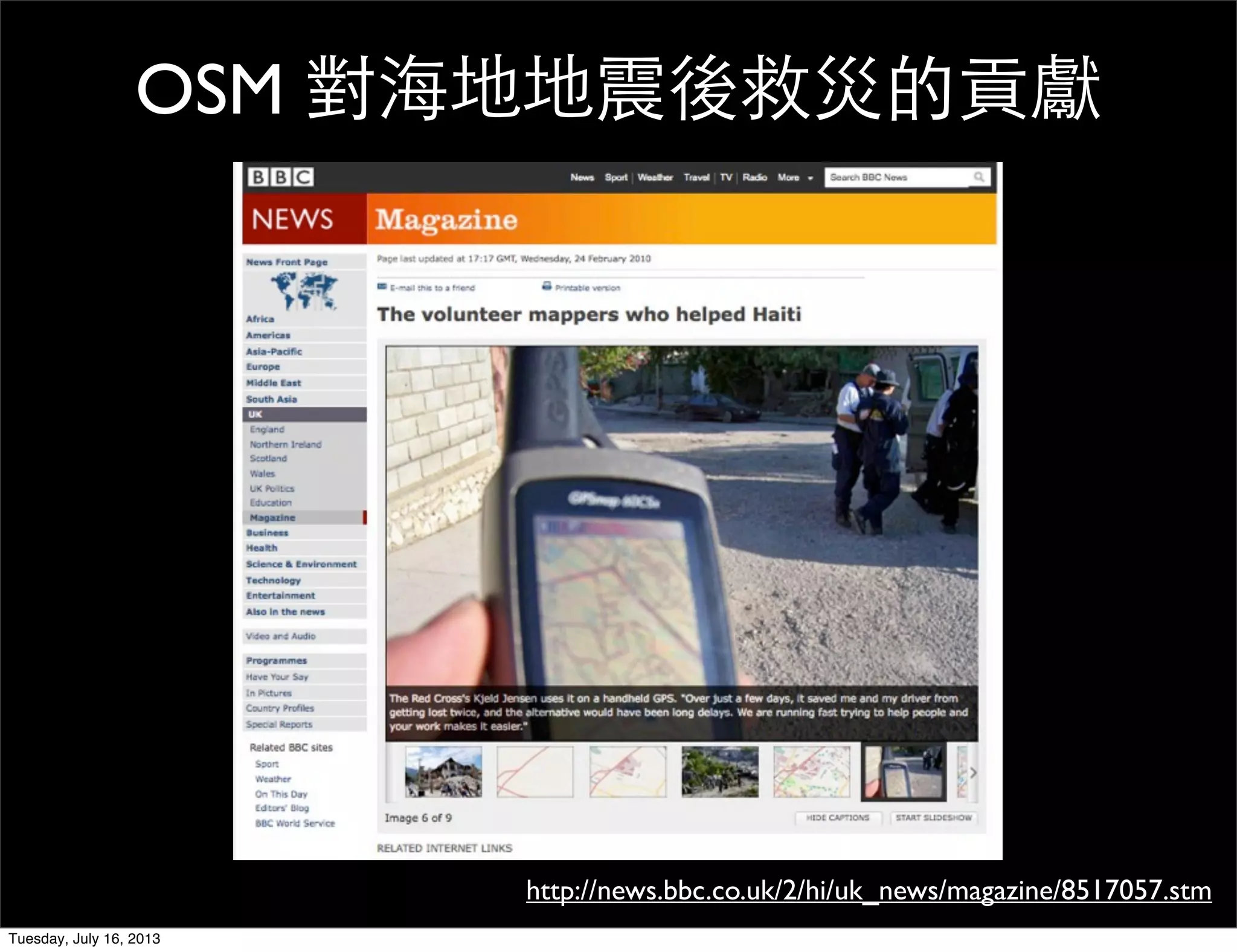 http://news.bbc.co.uk/2/hi/uk_news/magazine/8517057.stm
OSM 對海地地震後救災的貢獻
Tuesday, July 16, 2013
 