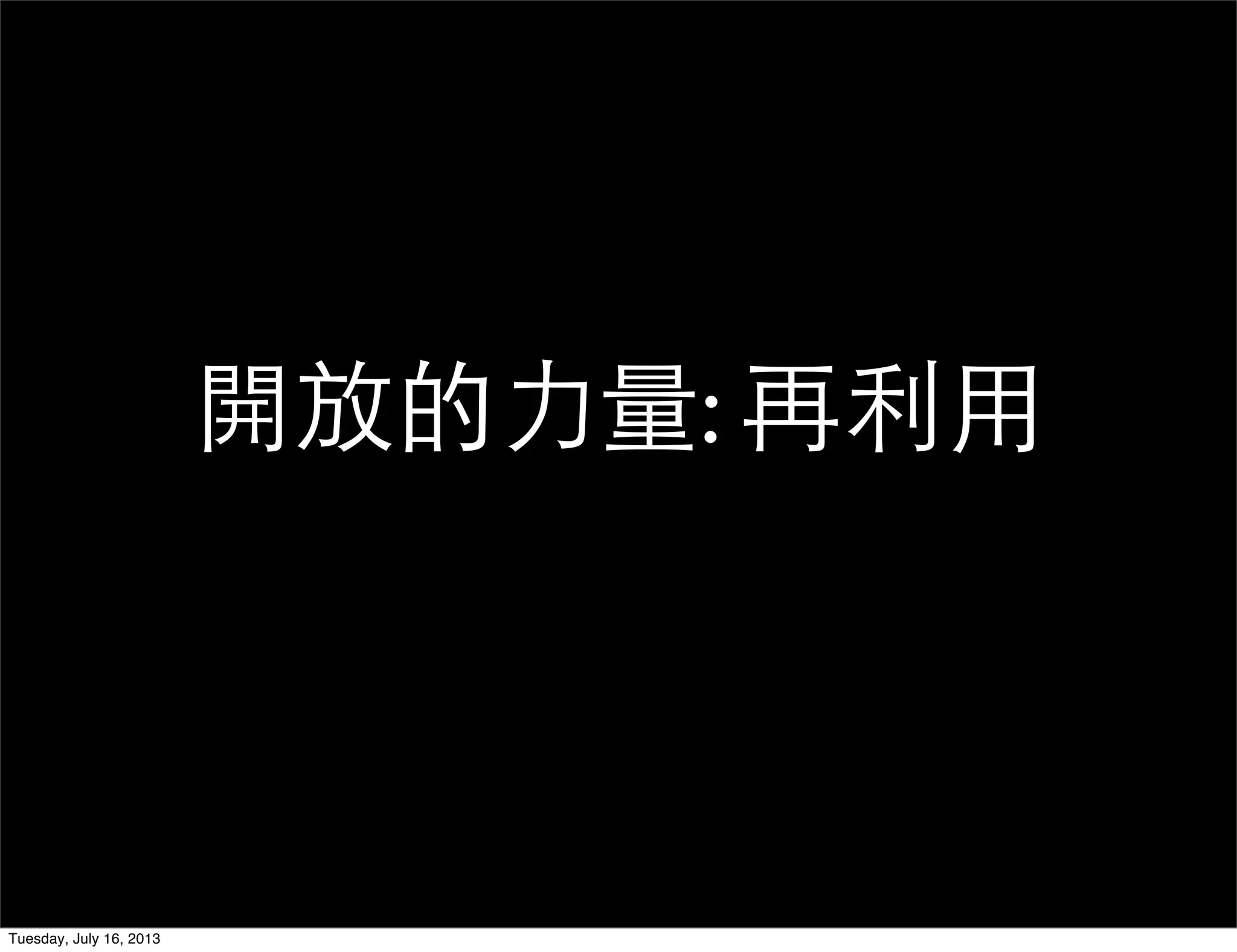 開放的力量: 再利用
Tuesday, July 16, 2013
 