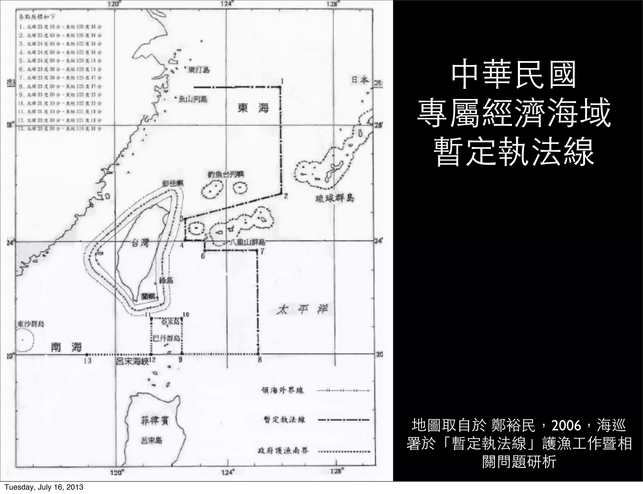 中華民國
專屬經濟海域
暫定執法線
地圖取自於 鄭裕民，2006，海巡
署於「暫定執法線」護漁工作暨相
關問題研析
Tuesday, July 16, 2013
 