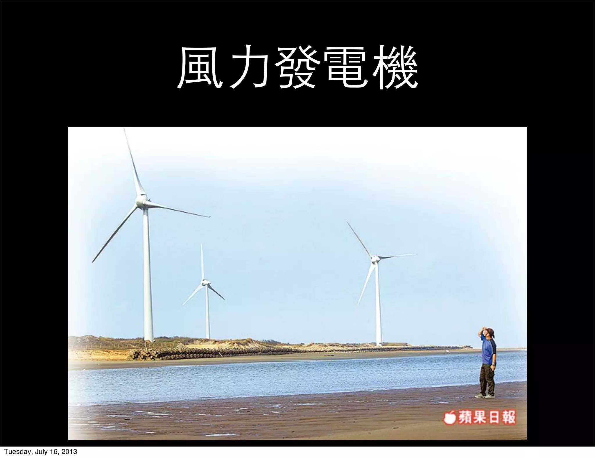 風力發電機
Tuesday, July 16, 2013
 