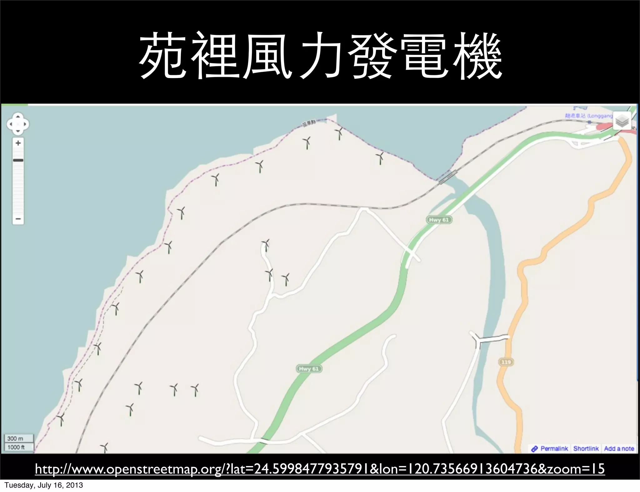苑裡風力發電機
http://www.openstreetmap.org/?lat=24.5998477935791&lon=120.73566913604736&zoom=15
Tuesday, July 16, 2013
 