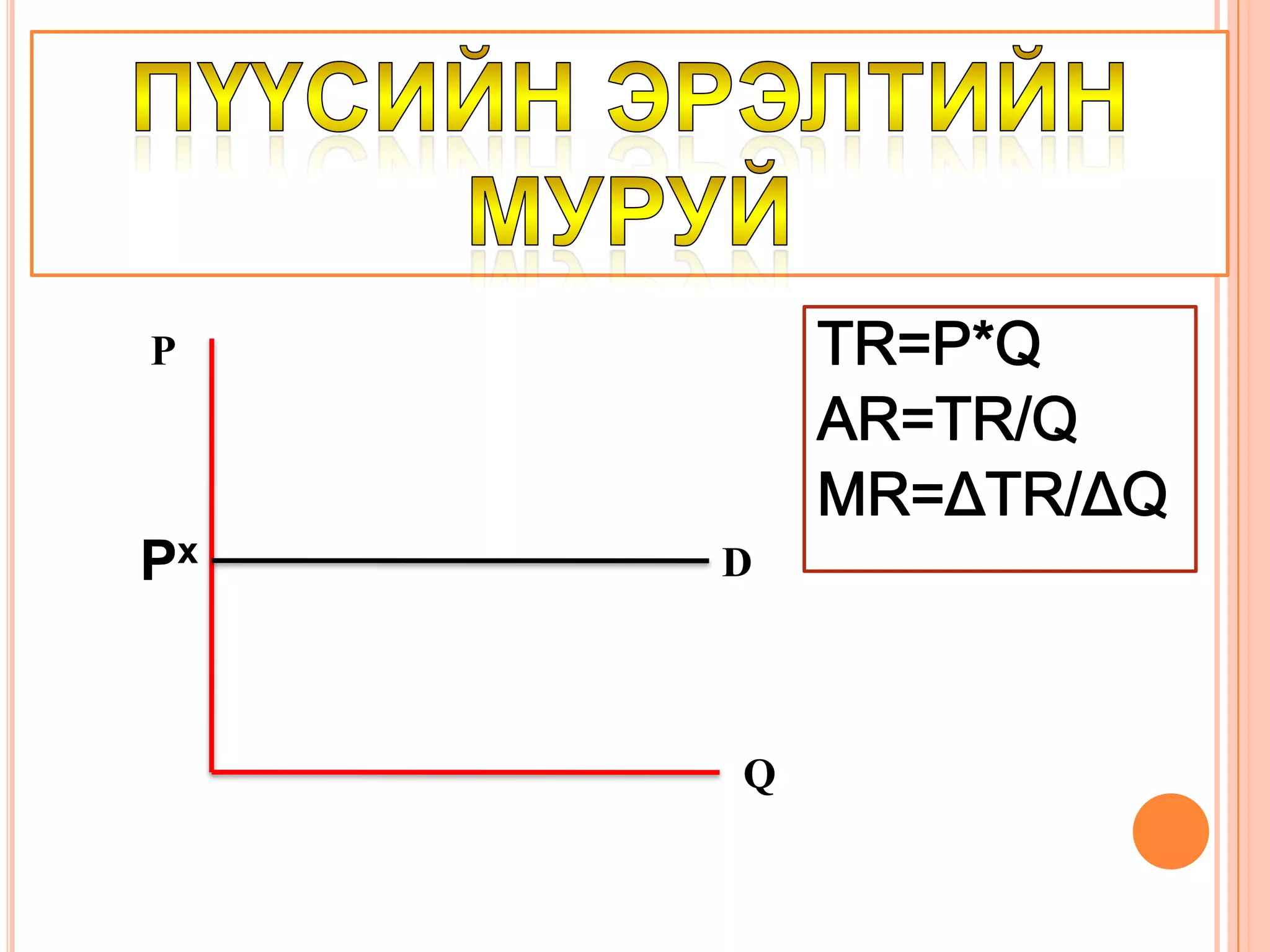 Нэг ижил бүтээгдэхүүн үйлдвэрлэнэ. 