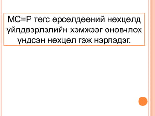 Эрэлтийн муруйPP1P2DQQ1Q2