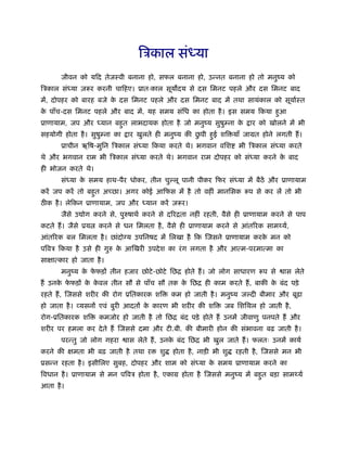 िऽकाल संध्या
जीवन को यिद तेजःवी बनाना हो, सफल बनाना हो, उन्नत बनाना हो तो मनुंय को
िऽकाल संध्या ज़रूर करनी चािहए। ूातःकाल सूय दय से दस िमनट पहले और दस िमनट बाद
में, दोपहर को बारह बजे के दस िमनट पहले और दस िमनट बाद में तथा सायंकाल को सूयार्ःत
के पाँच-दस िमनट पहले और बाद में, यह समय संिध का होता है। इस समय िकया हुआ
ूाणायाम, जप और ध्यान बहुत लाभदायक होता है जो मनुंय सुषुम्ना के ार को खोलने में भी
सहयोगी होता है। सुषुम्ना का ार खुलते ही मनुंय की छु पी हुई शि याँ जामत होने लगती हैं।
ूाचीन ऋिष-मुिन िऽकाल संध्या िकया करते थे। भगवान विश भी िऽकाल संध्या करते
थे और भगवान राम भी िऽकाल संध्या करते थे। भगवान राम दोपहर को संध्या करने के बाद
ही भोजन करते थे।
संध्या के समय हाथ-पैर धोकर, तीन चु लू पानी पीकर िफर संध्या में बैठें और ूाणायाम
करें जप करें तो बहुत अच्छा। अगर कोई आिफस में है तो वहीं मानिसक रूप से कर लें तो भी
ठ क है। लेिकन ूाणायाम, जप और ध्यान करें ज़रूर।
जैसे उ ोग करने से, पुरुषाथर् करने से दिरिता नहीं रहती, वैसे ही ूाणायाम करने से पाप
कटते हैं। जैसे ूय करने से धन िमलता है, वैसे ही ूाणायाम करने से आंतिरक सामथ्यर्,
आंतिरक बल िमलता है। छांदो य उपिनषद में िलखा है िक िजसने ूाणायाम करके मन को
पिवऽ िकया है उसे ही गुरु के आिखरी उपदेश का रंग लगता है और आत्म-परमात्मा का
साक्षात्कार हो जाता है।
मनुंय के फे फड़ों तीन हजार छोटे-छोटे िछि होते हैं। जो लोग साधारण रूप से ास लेते
हैं उनके फे फड़ों के के वल तीन सौ से पाँच सौ तक के िछि ही काम करते हैं, बाकी के बंद पड़े
रहते हैं, िजससे शरीर की रोग ूितकारक शि कम हो जाती है। मनुंय ज दी बीमार और बूढ़ा
हो जाता है। व्यसनों एवं बुरी आदतों के कारण भी शरीर की शि जब िशिथल हो जाती है,
रोग-ूितकारक शि कमजोर हो जाती है तो िछि बंद पड़े होते हैं उनमें जीवाणु पनपते हैं और
शरीर पर हमला कर देते हैं िजससे दमा और टी.बी. की बीमारी होन की संभावना बढ़ जाती है।
परन्तु जो लोग गहरा ास लेते हैं, उनके बंद िछि भी खुल जाते हैं। फलतः उनमें कायर्
करने की क्षमता भी बढ़ जाती है तथा र शु होता है, नाड़ी भी शु रहती है, िजससे मन भी
ूसन्न रहता है। इसीिलए सुबह, दोपहर और शाम को संध्या के समय ूाणायाम करने का
िवधान है। ूाणायाम से मन पिवऽ होता है, एकाम होता है िजससे मनुंय में बहुत बड़ा सामथ्यर्
आता है।
 