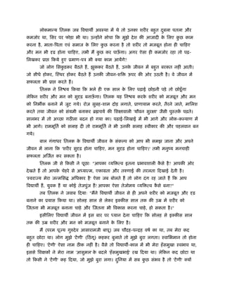 लोकमान्य ितलक जब िव ाथ अवःथा में थे तो उनका शरीर बहुत दुबला पतला और
कमजोर था, िसर पर फोड़ा भी था। उन्होंने सोचा िक मुझे देश की आजादी के िलए कु छ काम
करना है, माता-िपता एवं समाज के िलए कु छ करना है तो शरीर तो मजबूत होना ही चािहए
और मन भी दृढ होना चािहए, तभी मैं कु छ कर पाऊँ गा। अगर ऐसा ही कमजोर रहा तो पढ़-
िलखकर ूा िकये हुए ूमाण-पऽ भी क्या काम आयेंगे?
जो लोग िसकु ड़कर बैठते हैं, झुककर बैठते हैं, उनके जीवन में बहुत बरकत नहीं आती।
जो सीधे होकर, िःथर होकर बैठते हैं उनकी जीवन-शि ऊपर की ओर उठती है। वे जीवन में
सफलता भी ूा करते हैं।
ितलक ने िन य िकया िक भले ही एक साल के िलए पढ़ाई छोड़नी पड़े तो छोडूँगा
लेिकन शरीर और मन को सुदृढ़ बनाऊँ गा। ितलक यह िन य करके शरीर को मजबूत और मन
को िनभ क बनाने में जुट गये। रोज़ सुबह-शाम दोड़ लगाते, ूाणायाम करते, तैरने जाते, मािलश
करते तथा जीवन को संयमी बनाकर ॄ चयर् की िशक्षावाली 'यौवन सुरक्षा' जैसी पुःतकें पढ़ते।
सालभर में तो अच्छा गठ ला बदन हो गया का। पढ़ाई-िलखाई में भी आगे और लोक-क याण में
भी आगे। राममूितर् को सलाह दी तो राममूितर् ने भी उनकी सलाह ःवीकार की और पहलवान बन
गये।
बाल गंगाधर ितलक के िव ाथ जीवन के संक प को आप भी समझ जाना और अपने
जीवन में लाना िक 'शरीर सुदृढ़ होना चािहए, मन सुदृढ़ होना चािहए।' तभी मनुंय मनचाही
सफलता अिजर्त कर सकता है।
ितलक जी से िकसी ने पूछाः "आपका व्यि त्व इतना ूभावशाली कै से है? आपकी ओर
देखते हैं तो आपके चेहरे से अध्यात्म, एकामता और तरुणाई की तरलता िदखाई देती है।
'ःवराज्य मेरा जन्मिस अिधकार है' ऐसा जब बोलते हैं तो लोग दंग रह जाते हैं िक आप
िव ाथ हैं, युवक हैं या कोई तेजपुंज हैं! आपका ऐसा तेजोमय व्यि त्व कै से बना?"
तब ितलक ने जवाब िदयाः "मैंने िव ाथ जीवन से ही अपने शरीर को मजबूत और दृढ़
बनाने का ूयास िकया था। सोलह साल से लेकर इक्कीस साल तक की उॆ में शरीर को
िजतना भी मजबूत बनाना चाहे और िजतना भी िवकास करना चाहे, हो सकता है।"
इसीिलए िव ाथ जीवन में इस बार पर ध्यान देना चािहए िक सोलह से इक्कीस साल
तक की उॆ शरीर और मन को मजबूत बनाने के िलए है।
मैं (परम पूज्य गुरुदेव आसारामजी बापू) जब चौदह-पन्िह वषर् का था, तब मेरा कद
बहुत छोटा था। लोग मुझे 'टेंणी' (िठंगू) कहकर बुलाते तो मुझे बुरा लगता। ःवािभमान तो होना
ही चािहए। 'टेंणी' ऐसा नाम ठ क नहीं है। वैसे तो िव ाथ -काल में भी मेरा हँसमुखा ःवभाव था,
इससे िशक्षकों ने मेरा नाम 'आसुमल' के बदले 'हँसमुखभाई' ऱख िदया था। लेिकन कद छोटा था
तो िकसी ने 'टेंणी' कह िदया, जो मुझे बुरा लगा। दुिनया में सब कु छ संभव है तो 'टेंणी' क्यों
 