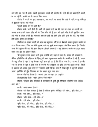 और मेरे घर तक ले आये। उसमें मुसलमान लड़क भी शािमल हैं । ज्यों ही वह ूभातफरी काजी
                                       े                                े
क घर पहँु ची, काजी घर क अन्दर िछप गया।
 े                     े
       गौरांग ने काजी का     ार खटखटाया, तब काजी या काजी की प ी ने नहीं, वरन ् चौकीदार
ने दरवाजा खोला। वह बोलाः
       "काजी साहब घर पर नहीं हैं ।"
       गौरांग बोलेः "नहीं कसे हैं ? अभी तो हमने उन्हें घर की छत पर दे खा था। काजी को
                           ै
जाकर बोलो हमारे मामा और माँ भी िजस गाँव की है आप भी उसी गाँव क हो इसिलए आप
                                                              े
मेरे गाँव क मामा लगते हैं । मामाजी! भानजा
           े                                                 ु
                                            ार पर आये और आप छप कर बैठें, यह शोभा
नहीं दे ता। बाहर आ जाईये।"
       चौकीदार न जाकर काजी को सब कह सुनाया। गौरांग क ूेमभरे वचन सुनकर काजी का
                                                    े
 दय िपघल गया। 'िजस पर मैंने जु म ढाये वह मुझे मामा कहकर संबोिधत करता है । िजसके
साथ मैंने बरता की वह मेरे साथ िकतना औदायर् रखता है ।' यह सोचकर काजी का
           ू                                                                  दय बदल
गया। वह       ार पर आकर बोलाः
                                   ु
       "मैं तुमसे डरकर अन्दर नहीं छपा क्योंिक मेरे पास तो स ा है , कलम की ताकत है ।
लेिकन हिरकीतर्न से, हिरनाम से िहन्द ू तो क्या, मुसलमान लड़क भी आनंिदत हो रहे हैं , उनका
                                                          े
भी लहू पिवऽ हो रहा है यह दे खकर मुझे दःख हो रहा है िक िजस नाम क उच्चारण से उनकी
                                      ु                        े
रग-रग पावन हो रही है उसी नाम क कारण मैंने हिरदास पर और तुम पर जु म िकया। िकसी
                              े
क बहकावे में आकर तुम लोगों पर फरमान जारी िकया। अब मैं िकस मुह से तुम्हारे सामने
 े                                                          ँ
आता? इसीिलए मैं मुह िछपाकर घर क अन्दर घुस गया था।"
                  ँ            े
       भानजा(गौरांग) बोलता है ः "मामा! अब तो बाहर आ जाइये।"
       मामा(काजी) बोलाः "बाहर आकर क्या करू?"
                                         ँ
                                                   ु
       गौरांगः "कीतर्न करें । हिरनाम क उच्चारण से छपी हुई यो यता िवकिसत करें , आनंद
                                      े
ूगट करें ।"
       काजीः "क्या करना होगा?"
       गौरांगः "मैं जैसा बोलता हँू ऐसा ही बोलना होगा। बोिलएः हिर बोल... हिर बोल...।"
       काजीः "हिर बोल... हिर बोल...।"
       गौरांगः "हिर बोल... हिर बोल...।"
       काजीः "हिर बोल... हिर बोल...।"
       "हिर बोल.. हिर बोल... हिर बोल.. हिर बोल..।"
       "हिर बोल.. हिर बोल... हिर बोल.. हिर बोल..।"
 
