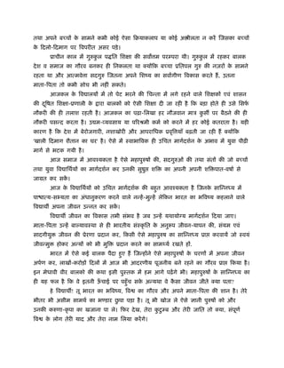 तथा अपने बच्चों क सामने कभी कोई ऐसा िबयाकलाप या कोई अ ीलता न करें िजसका बच्चों
                 े
क िदलो-िदमाग पर िवपरीत असर पड़े ।
 े
          ूाचीन काल में गुरुकल प ित िशक्षा की सव म परम्परा थी। गुरुकल में रहकर बालक
                             ु                                      ु
दे श व समाज का गौरव बनकर ही िनकलता था क्योंिक बच्चा ूितपल गुरु की नज़रों क सामने
                                                                         े
रहता था और आत्मवे ा सदगुरु िजतना अपने िशंय का सवागीण िवकास करते हैं , उतना
माता-िपता तो कभी सोच भी नहीं सकते।
          आजकल क िव ालयों में तो पेट भरने की िचन्ता में लगे रहने वाले िशक्षकों एवं शासन
                े
की दिषत िशक्षा-ूणाली क
    ू                 े      ारा बालकों को ऐसी िशक्षा दी जा रही है िक बड़ा होते ही उसे िसफर्
नौकरी की ही तलाश रहती है । आजकल का पढ़ा-िलखा हर नौजवान माऽ कस पर बैठने की ही
                                                           ु
नौकरी पसन्द करता है । उ म-व्यवसाय या पिरौमी कमर् को करने में हर कोई कतराता है । यही
कारण है िक दे श में बेरोजगारी, नशाखोरी और आपरािधक ूवृि याँ बढ़ती जा रही हैं क्योंिक
'खाली िदमाग शैतान का घर' है । ऐसे में ःवाभािवक ही उिचत मागर्दशर्न क अभाव में युवा पीढ़ी
                                                                   े
मागर् से भटक गयी है ।
          आज समाज में आवँयकता है ऐसे महापुरुषों की, सदगुरुओं की तथा संतों की जो बच्चों
तथा युवा िव ािथर्यों का मागर्दशर्न कर उनकी सुषु    शि    का अपनी अपनी शि पात-वषार् से
जामत कर सक।
          ें
          आज क िव ािथर्यों को उिचत मागर्दशर्क की बहुत आवँयकता है िजनक सािन्नध्य में
              े                                                      े
पा ात्य-स यता का अंधानुकरण करने वाले नन्हें -मुन्हें लेिकन भारत का भिवंय कहलाने वाले
िव ाथ अपना जीवन उन्नत कर सक।
                           ें
          िव ाथ जीवन का िवकास तभी संभव है जब उन्हें यथायो य मागर्दशर्न िदया जाए।
माता-िपता उन्हें बा यावःथा से ही भारतीय संःकृ ित क अनुरूप जीवन-यापन की, संयम एवं
                                                  े
सादगीयु      जीवन की ूेरणा ूदान कर, िकसी ऐसे महापुरुष का सािन्नध्य ूा       करवायें जो ःवयं
जीवन्मु     होकर अन्यों को भी मुि    ूदान करने का सामथ्यर् रखते हों.
          भारत में ऐसे कई बालक पैदा हुए हैं िजन्होंने ऐसे महापुरुषों क चरणों में अपना जीवन
                                                                      े
अपर्ण कर, लाखों-करोड़ों िदलों में आज भी आदरणीय पूजनीय बने रहने का गौरव ूा            िकया है ।
इन मेधावी वीर बालको की कथा इसी पुःतक में हम आगे पढ़ें गे भी। महापुरुषों क सािन्नध्य का
                                                                        े
ही यह फल है िक वे इतनी ऊचाई पर पहँु च सक अन्यथा वे कसा जीवन जीते क्या पता?
                        ँ               े           ै
          हे िव ाथ ! तू भारत का भिवंय, िव     का गौरव और अपने माता-िपता की शान है । तेरे
                              ु
भीतर भी असीम सामथर् का भ डार छपा पड़ा है । तू भी खोज ले ऐसे ज्ञानी पुरुषों को और
उनकी करुणा-कृ पा का खजाना पा ले। िफर दे ख, तेरा कटु म्ब और तेरी जाित तो क्या, संपूणर्
                                                 ु
िव   क लोग तेरी याद और तेरा नाम िलया करें गे।
      े
 