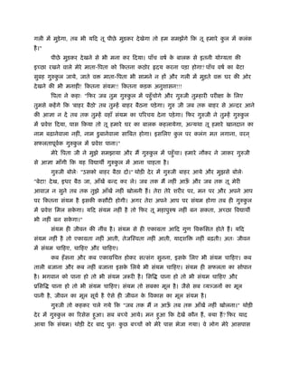 गली में मुड़ेगा, तब भी यिद तू पीछे मुड़कर दे खेगा तो हम समझेंगे िक तू हमारे कल में कलंक
                                                                           ु
है ।"
        पीछे मुड़कर दे खने से भी मना कर िदया। पाँच वषर् क बालक से इतनी यो यता की
                                                        े
इच्छा रखने वाले मेरे माता-िपता को िकतना कठोर       दय करना पड़ा होगा? पाँच वषर् का बेटा
सुबह गुरुकल जाये, जाते व
          ु                  माता-िपता भी सामने न हों और गली में मुड़ते व       घर की ओर
दे खने की भी मनाही! िकतना संयम!! िकतना कड़क अनुशासन!!!
        िपता ने कहाः "िफर जब तुम गुरुकल में पहँु चोगे और गुरुजी तुम्हारी परीक्षा क िलए
                                      ु                                           े
तुमसे कहें गे िक 'बाहर बैठो' तब तुम्हें बाहर बैठना पड़े गा। गुरु जी जब तक बाहर से अन्दर आने
की आज्ञा न दें तब तक तुम्हें वहाँ संयम का पिरचय दे ना पड़े गा। िफर गुरुजी ने तुम्हें गुरुकल
                                                                                         ु
में ूवेश िदया, पास िकया तो तू हमारे घर का बालक कहलायेगा, अन्यथा तू हमारे खानदान का
नाम बढ़ानेवाला नहीं, नाम डु बानेवाला सािबत होगा। इसिलए कल पर कलंग मत लगाना, वरन ्
                                                       ु
सफलतापूवक गुरुकल में ूवेश पाना।"
        र्     ु
        मेरे िपता जी ने मुझे समझाया और मैं गुरुकल में पहँु चा। हमारे नौकर ने जाकर गुरुजी
                                                ु
से आज्ञा माँगी िक यह िव ाथ गुरुकल में आना चाहता है ।
                                ु
        गुरुजी बोलेः "उसको बाहर बैठा दो।" थोड़ी दे र में गुरुजी बाहर आये और मुझसे बोलेः
"बेटा! दे ख, इधर बैठ जा, आँखें बन्द कर ले। जब तक मैं नहीं आऊ और जब तक तू मेरी
                                                            ँ
आवाज़ न सुने तब तक तुझे आँखें नहीं खोलनी हैं । तेरा तेरे शरीर पर, मन पर और अपने आप
पर िकतना संयम है इसकी कसौटी होगी। अगर तेरा अपने आप पर संयम होगा तब ही गुरुकल
                                                                           ु
में ूवेश िमल सकगा। यिद संयम नहीं है तो िफर तू महापुरुष नहीं बन सकता, अच्छा िव ाथ
               े
भी नहीं बन सकगा।"
             े
        संयम ही जीवन की नींव है । संयम से ही एकामता आिद गुण िवकिसत होते हैं । यिद
संयम नहीं है तो एकामता नहीं आती, तेजिःवता नहीं आती, यादशि          नहीं बढ़ती। अतः जीवन
में संयम चािहए, चािहए और चािहए।
        कब हँ सना और कब एकामिच       होकर सत्संग सुनना, इसक िलए भी संयम चािहए। कब
                                                           े
ताली बजाना और कब नहीं बजाना इसक िलये भी संयम चािहए। संयम ही सफलता का सोपान
                               े
है । भगवान को पाना हो तो भी संयम ज़रूरी है । िसि     पाना हो तो भी संयम चािहए और
ूिसि    पाना हो तो भी संयम चािहए। संयम तो सबका मूल है । जैसे सब व्य जनों का मूल
पानी है , जीवन का मूल सूयर् है ऐसे ही जीवन क िवकास का मूल संयम है ।
                                            े
        गुरुजी तो कहकर चले गये िक "जब तक मैं न आऊ तब तक आँखें नहीं खोलना।" थोड़ी
                                                 ँ
दे र में गुरुकल का िरसेस हुआ। सब बच्चे आये। मन हुआ िक दे खें कौन हैं , क्या हैं ? िफर याद
              ु
आया िक संयम। थोड़ी दे र बाद पुनः कछ बच्चों को मेरे पास भेजा गया। वे लोग मेरे आसपास
                                 ु
 