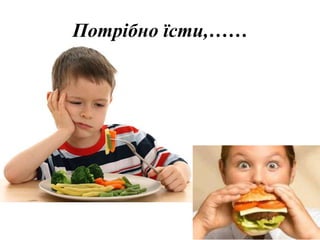 Потрібно їсти,……
• їстиїсти,…
 