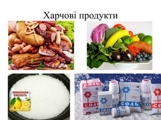 Харчові продукти
 