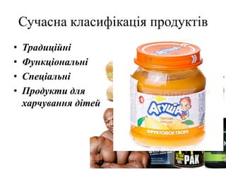 Сучасна класифікація продуктів
• Традиційні
• Функціональні
• Спеціальні
• Продукти для
харчування дітей
 