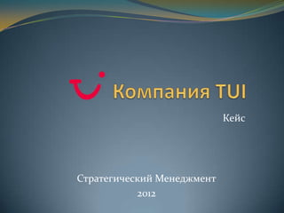 Кейс




Стратегический Менеджмент
           2012
 