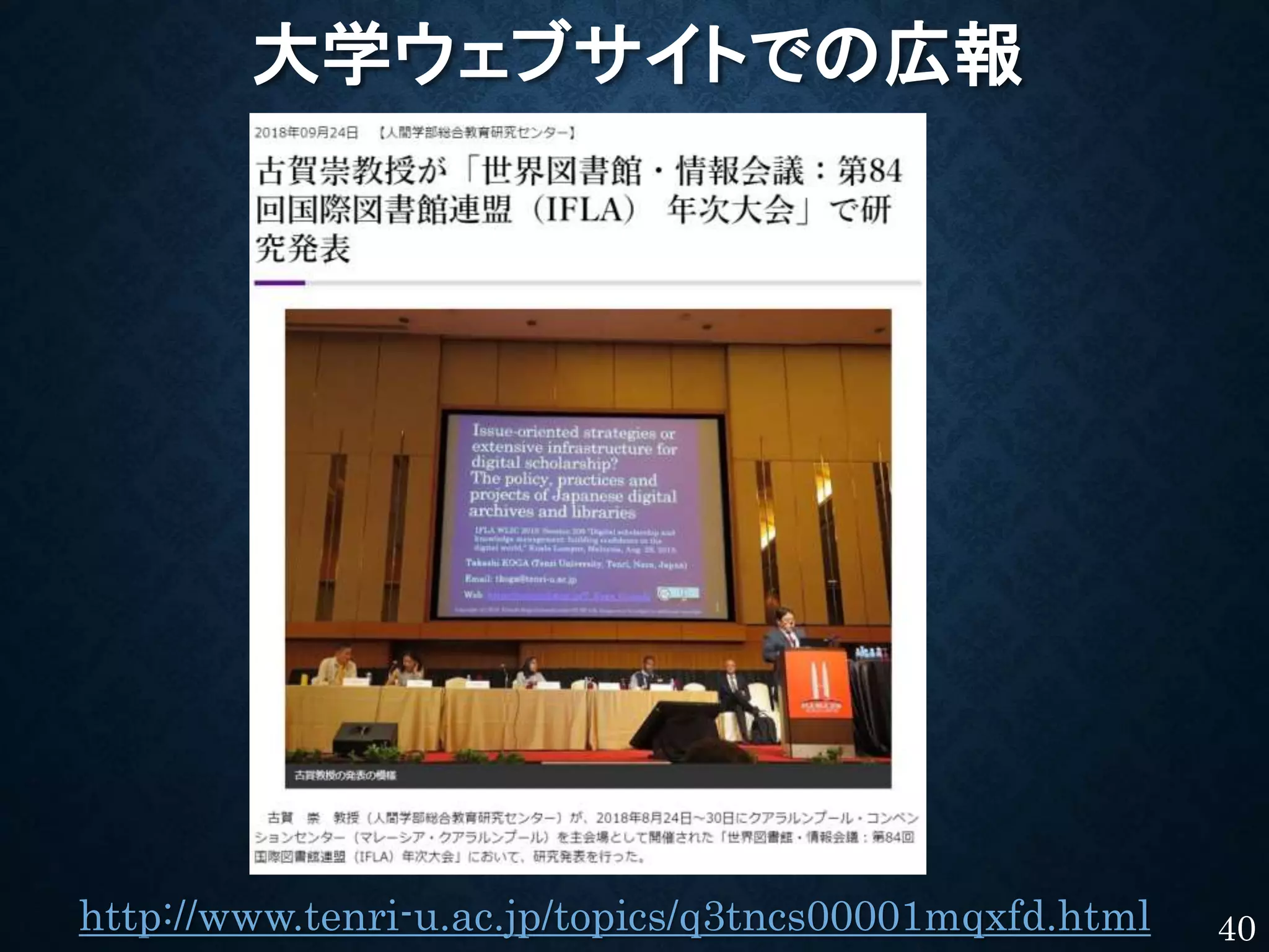 大学ウェブサイトでの広報
http://www.tenri-u.ac.jp/topics/q3tncs00001mqxfd.html 40
 