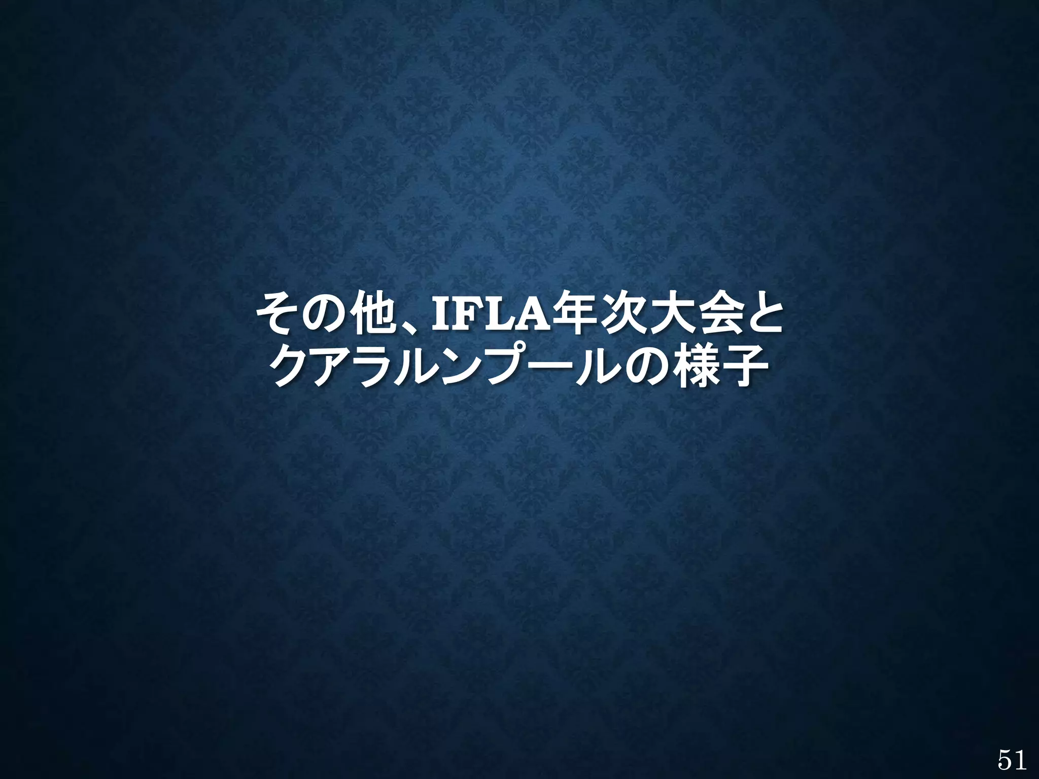 その他、IFLA年次大会と
クアラルンプールの様子
51
 