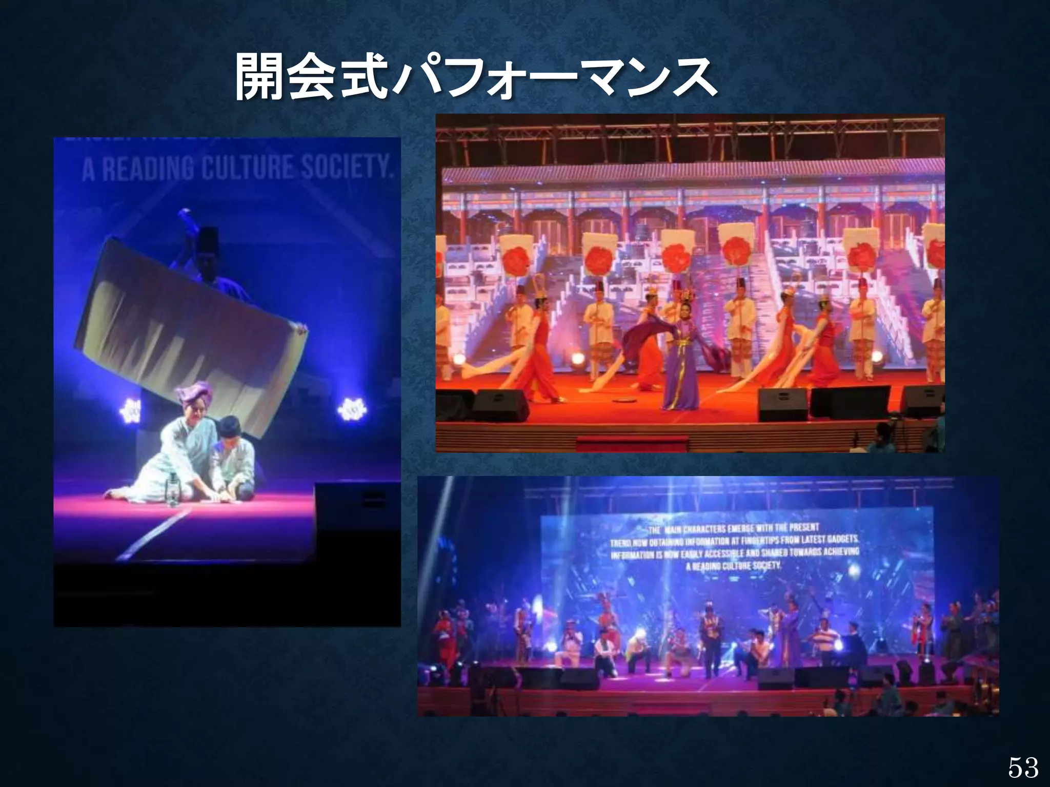 開会式パフォーマンス
53
 