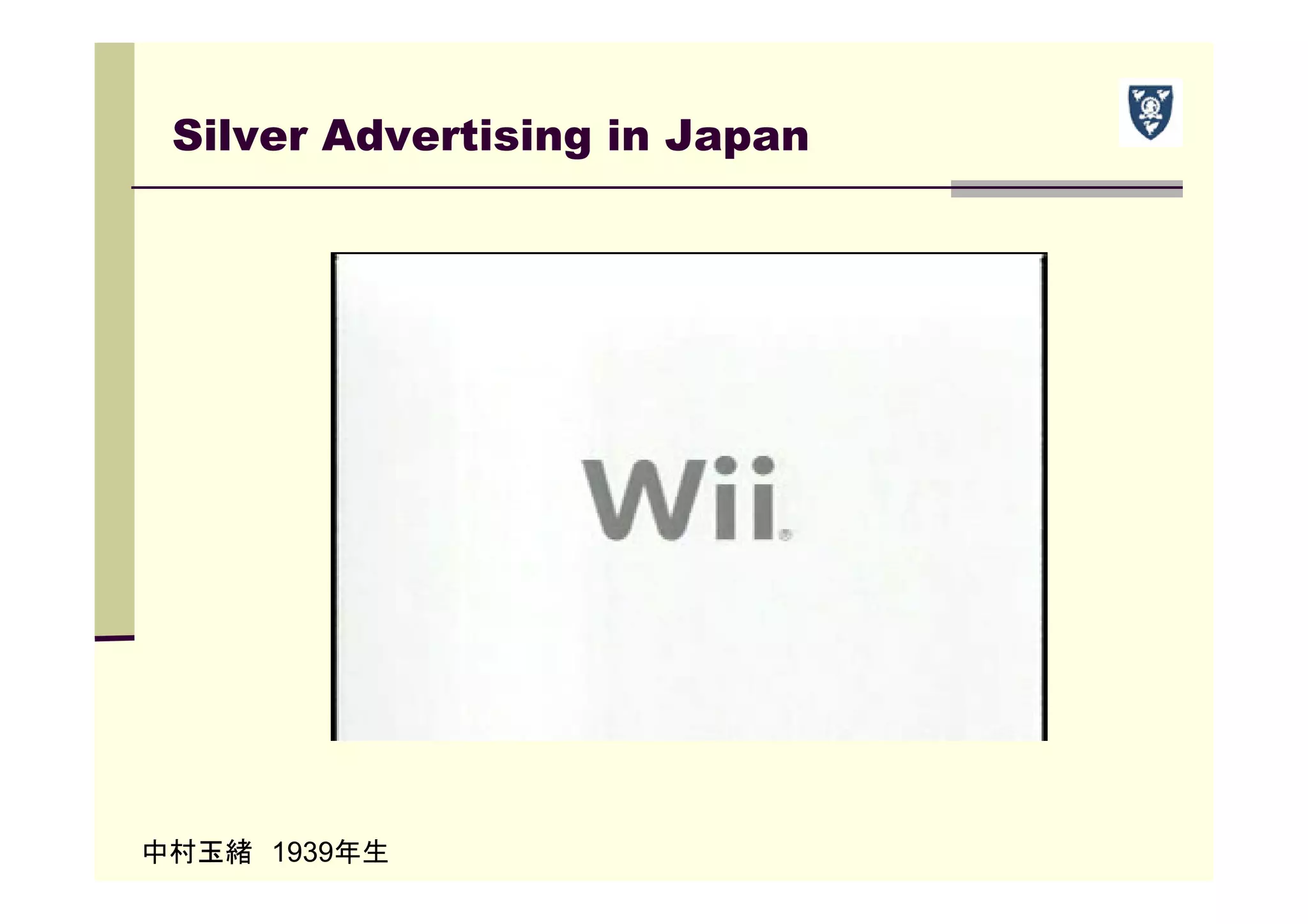 Silver Advertising in Japan
中村玉緒 1939年生
 