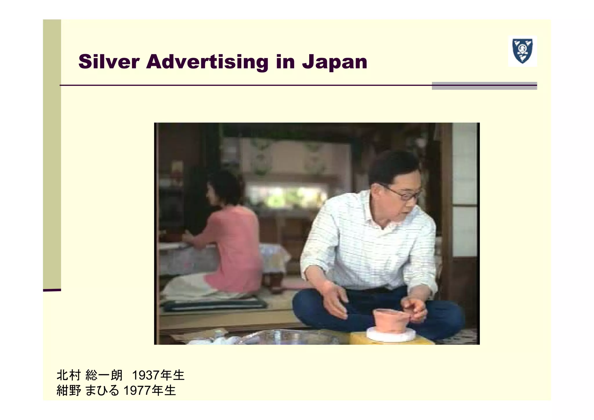 Silver Advertising in Japan
北村 総一朗 1937年生
紺野 まひる 1977年生
 