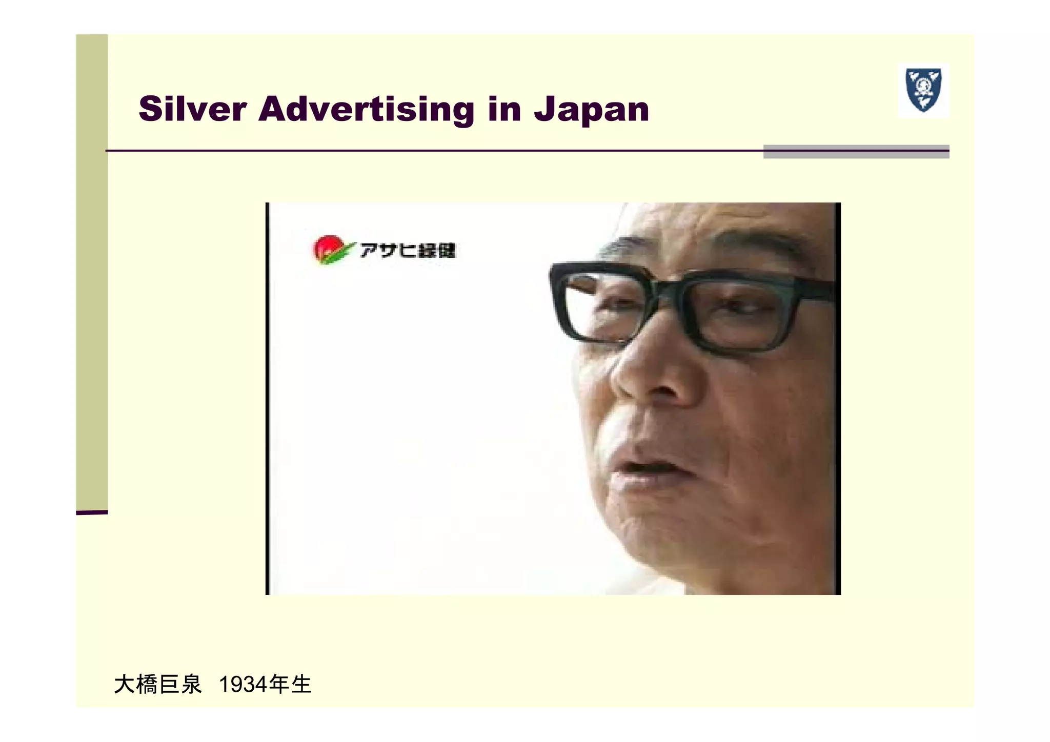 Silver Advertising in Japan
大橋巨泉 1934年生
 