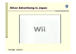 Silver Advertising in Japan
中村玉緒 1939年生
 