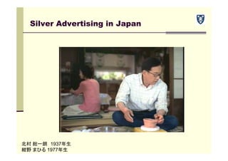 Silver Advertising in Japan
北村 総一朗 1937年生
紺野 まひる 1977年生
 