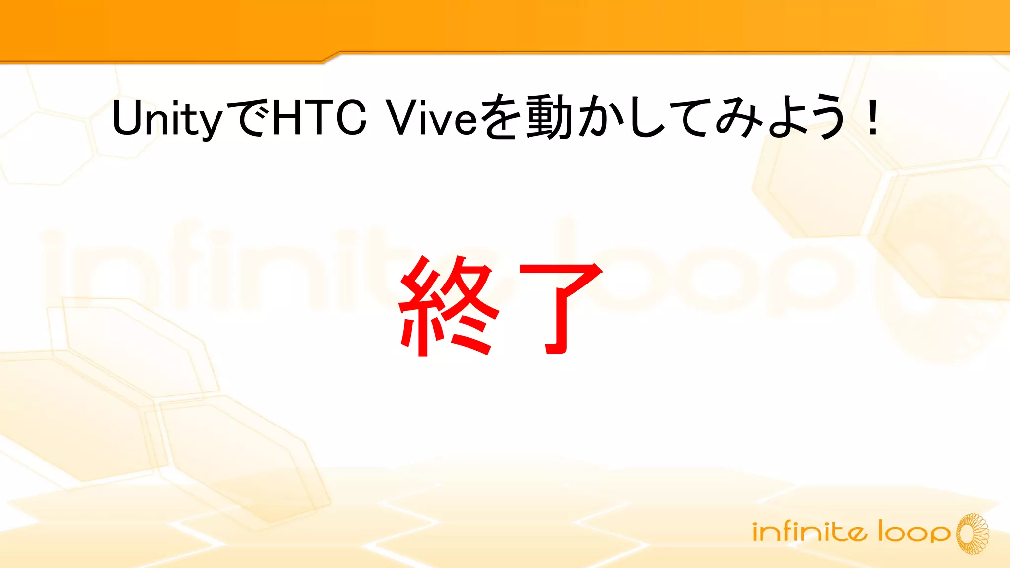 UnityでHTC Viveを動かしてみよう！
終了
 