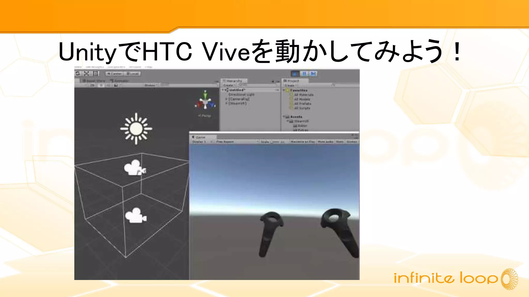UnityでHTC Viveを動かしてみよう！
 