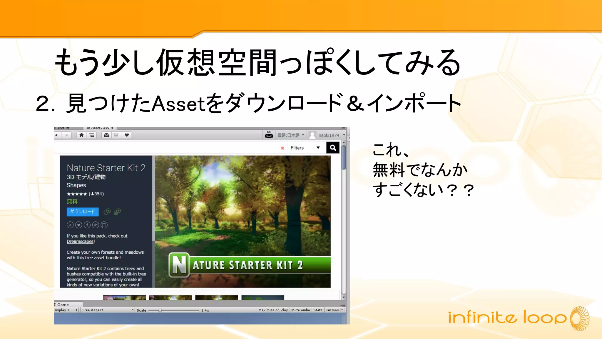 もう少し仮想空間っぽくしてみる
２．見つけたAssetをダウンロード＆インポート
これ、
無料でなんか
すごくない？？
 