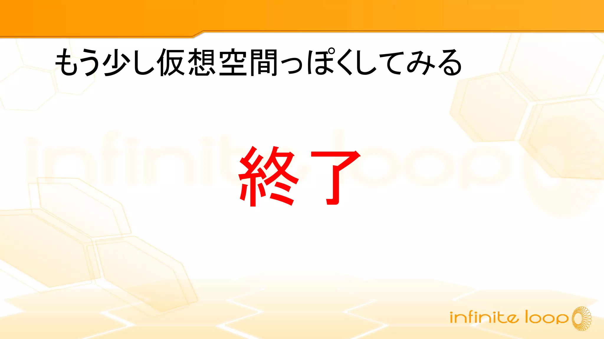 もう少し仮想空間っぽくしてみる
終了
 