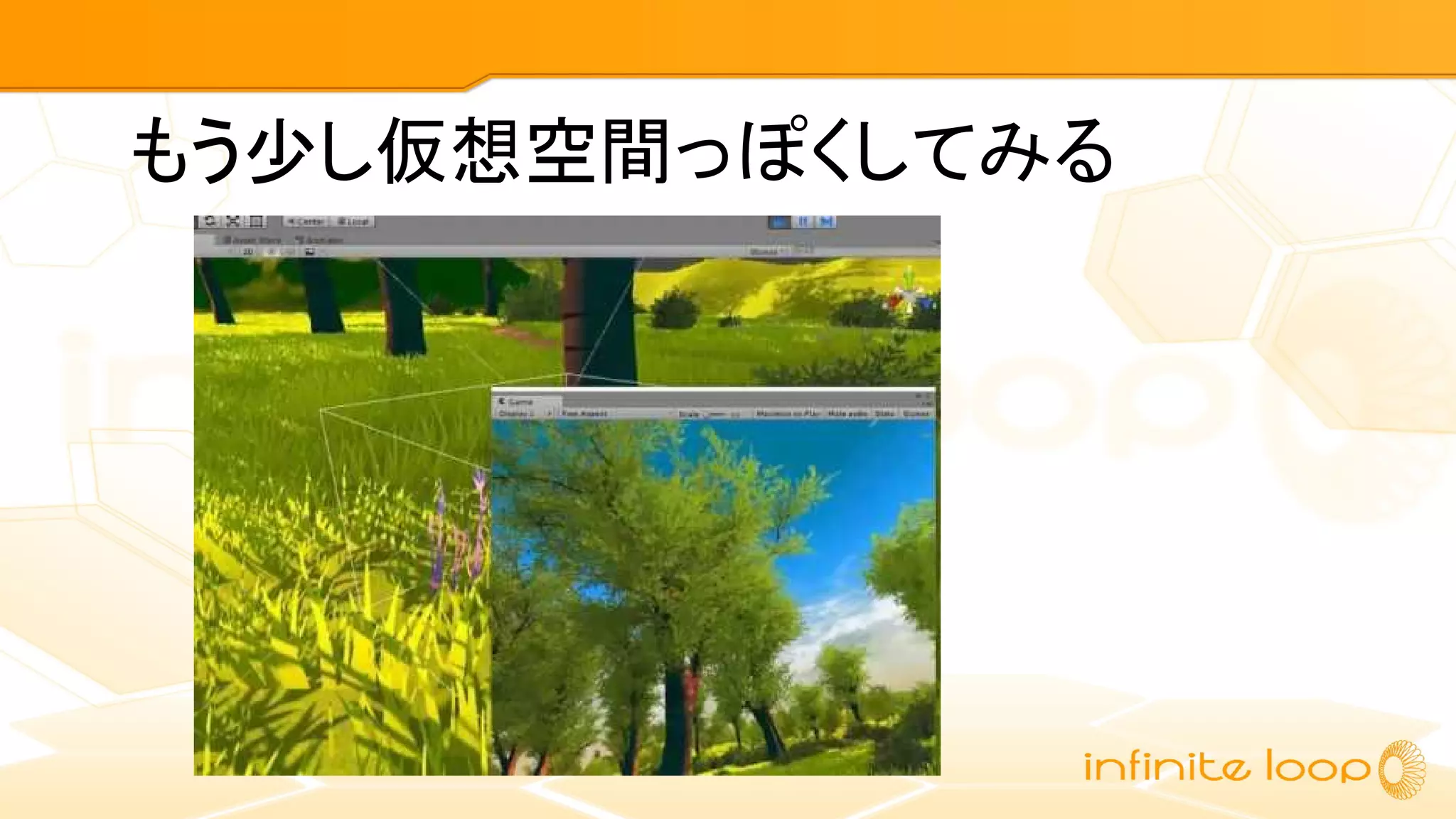 もう少し仮想空間っぽくしてみる
 
