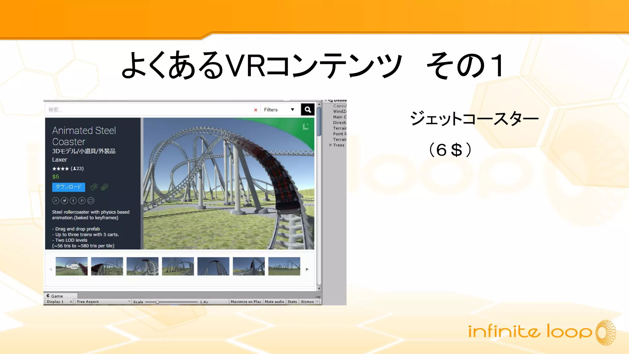 よくあるVRコンテンツ　その１
ジェットコースター
（６＄）
 