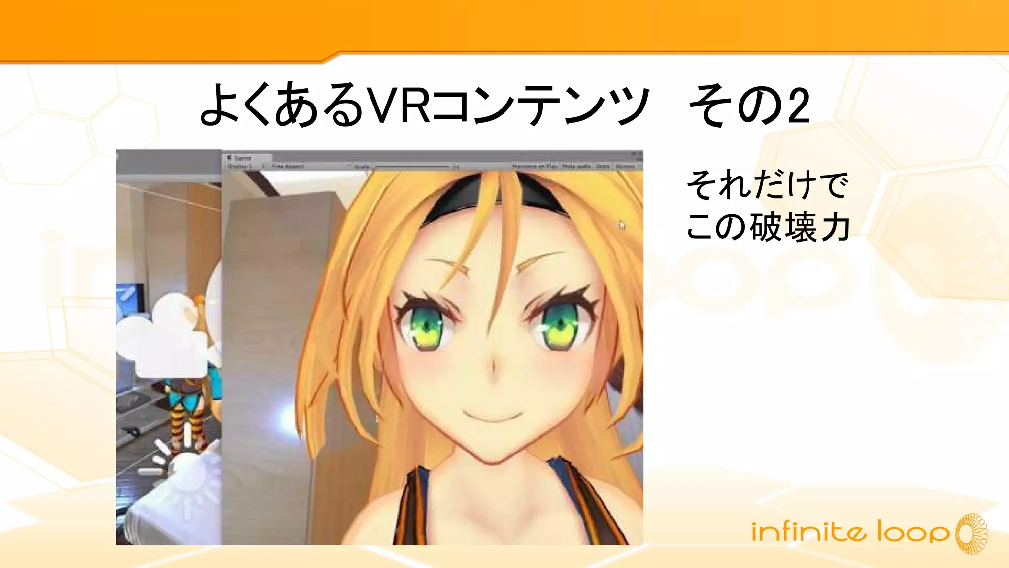 よくあるVRコンテンツ　その2
それだけで
この破壊力
 