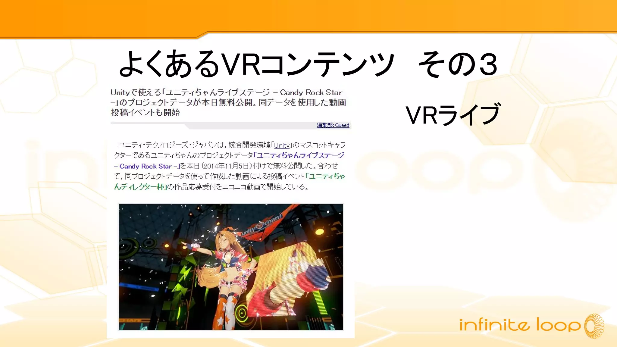 よくあるVRコンテンツ　その３
VRライブ
 