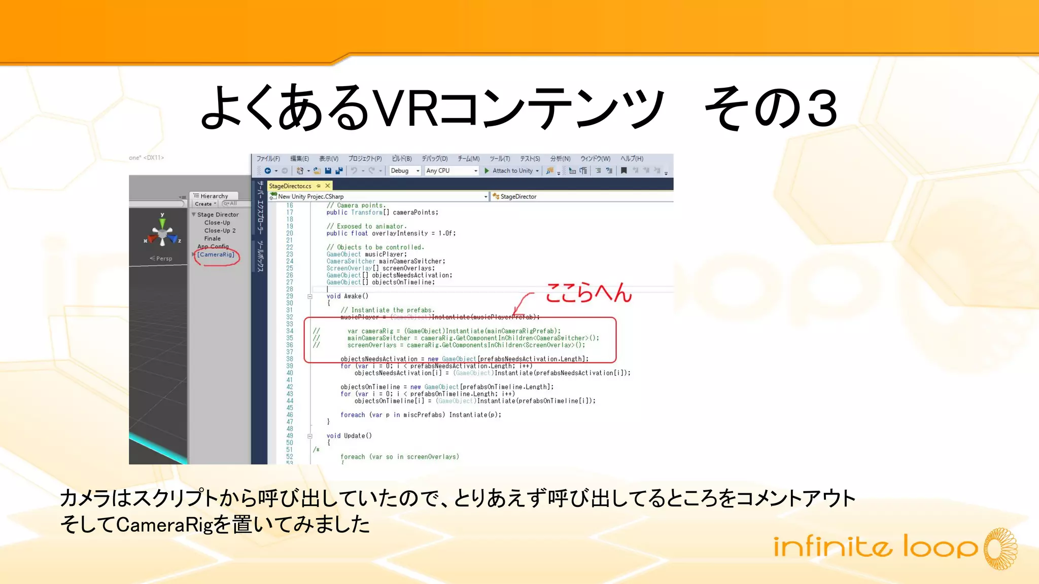 よくあるVRコンテンツ　その３
カメラはスクリプトから呼び出していたので、とりあえず呼び出してるところをコメントアウト
そしてCameraRigを置いてみました
 