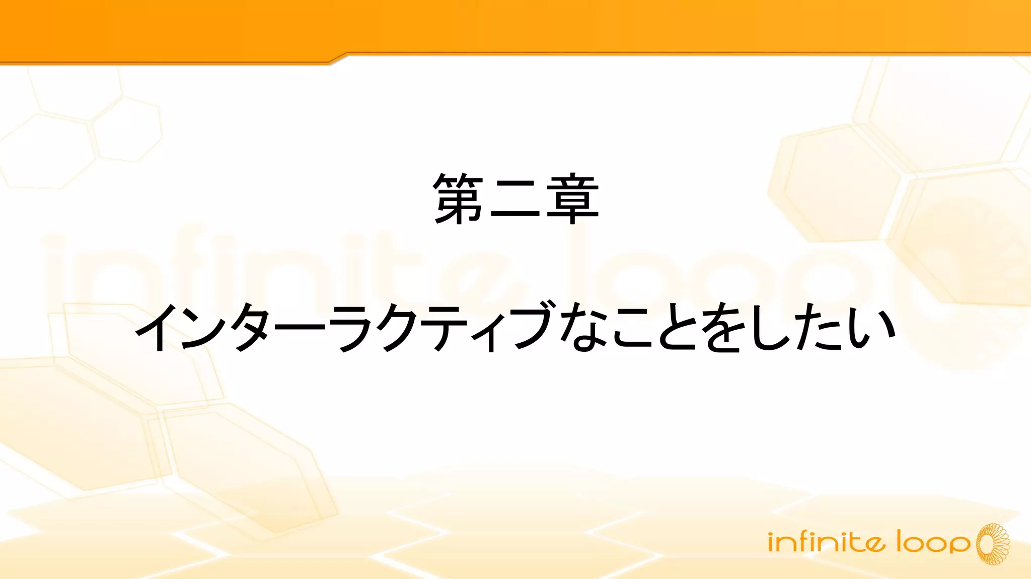 第二章
インターラクティブなことをしたい
 